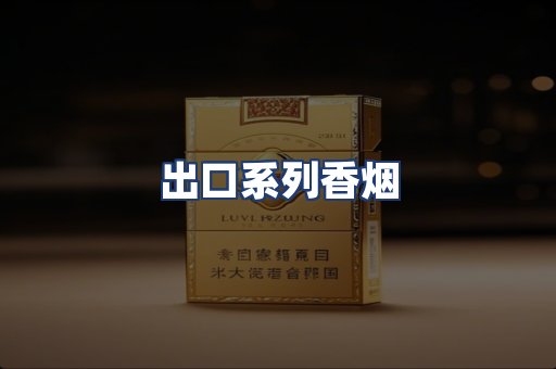 出口系列香烟